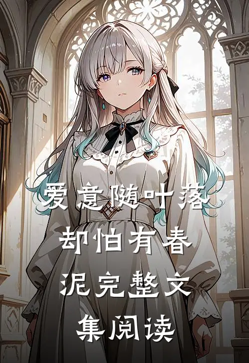 爱意随叶落，却怕有春泥完整文集阅读