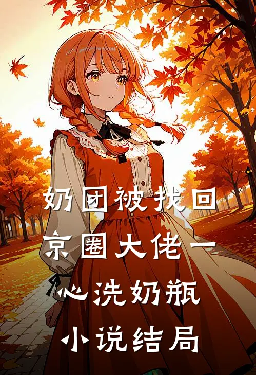 奶团被找回，京圈大佬一心洗奶瓶小说结局