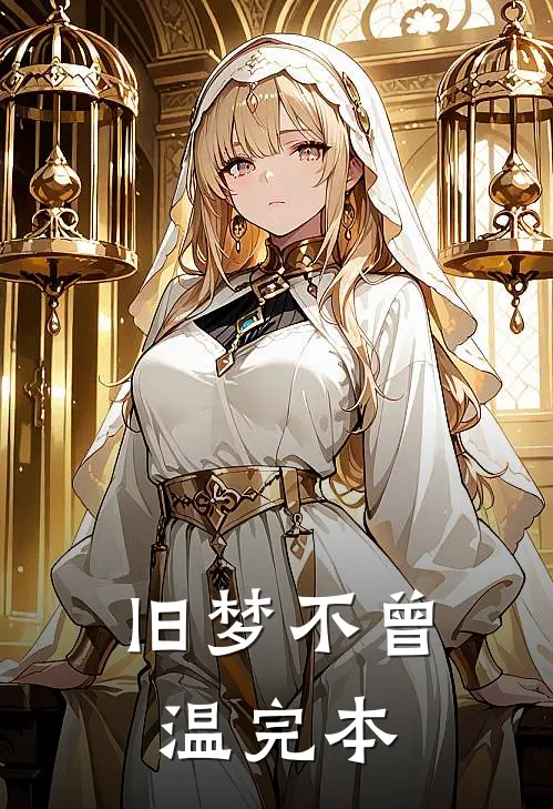 旧梦不曾温完本