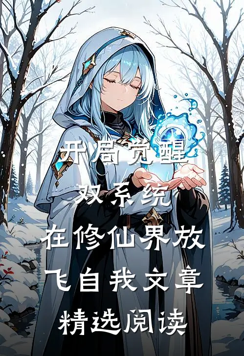 开局觉醒双系统，在修仙界放飞自我文章精选阅读