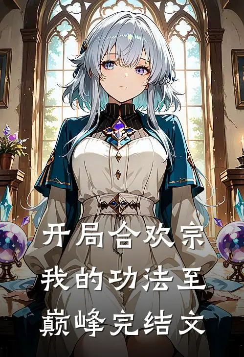 开局合欢宗，我的功法至巅峰完结文