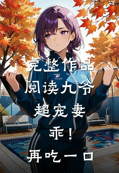 完整作品阅读九爷超宠妻：乖！再吃一口