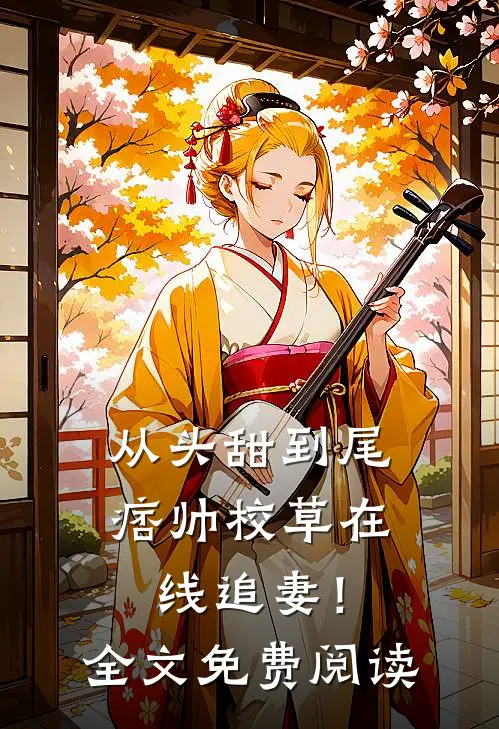 从头甜到尾，痞帅校草在线追妻！全文免费阅读