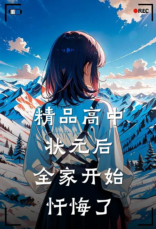 精品高中状元后，全家开始忏悔了