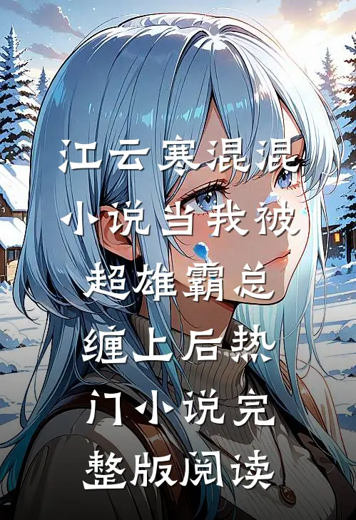 江云寒混混小说当我被超雄霸总缠上后热门小说完整版阅读