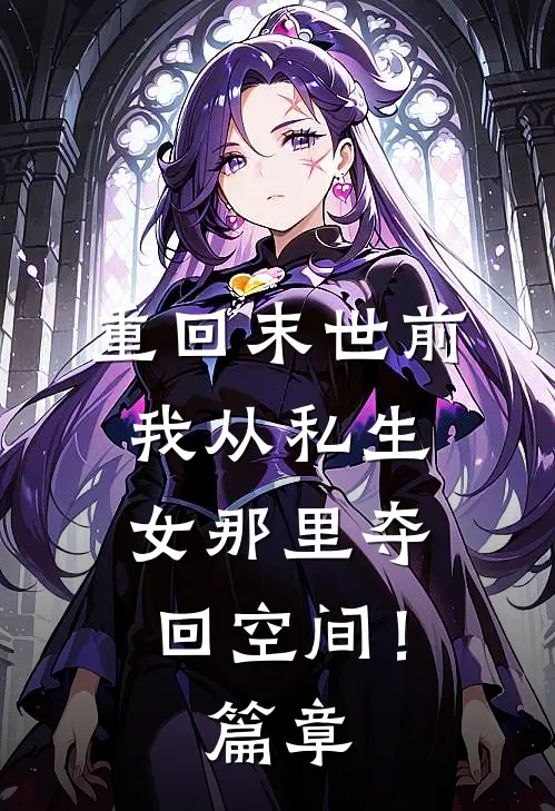 重回末世前，我从私生女那里夺回空间！篇章