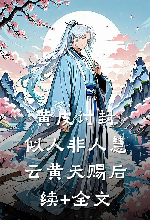 黄皮讨封，似人非人慧云黄天赐后续+全文