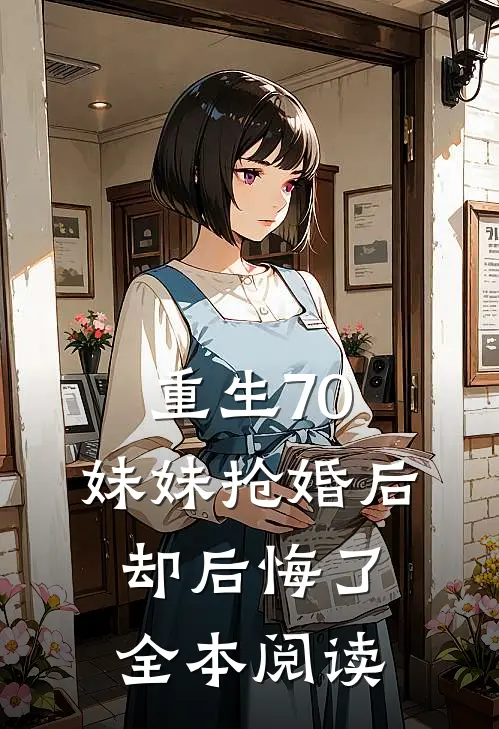 重生70：妹妹抢婚后却后悔了全本阅读