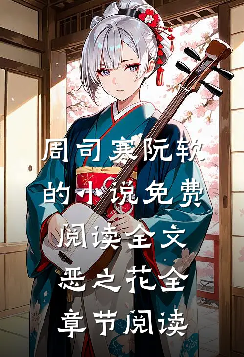 周司寒阮软的小说免费阅读全文恶之花全章节阅读