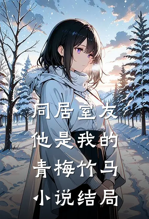 同居室友：他是我的青梅竹马小说结局