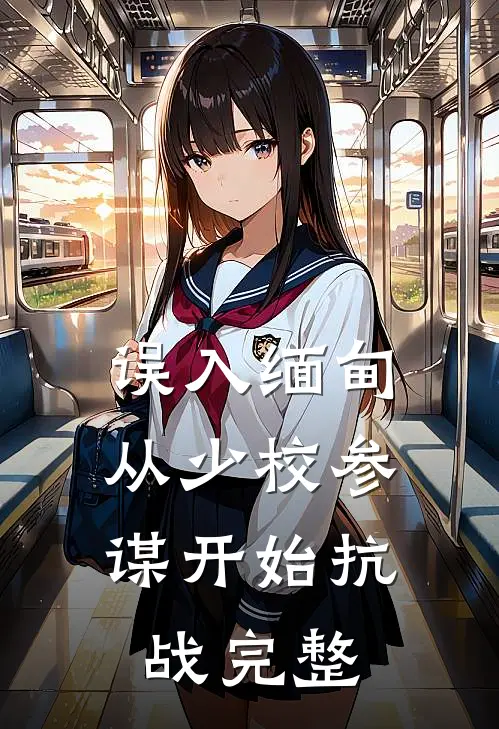 误入缅甸，从少校参谋开始抗战完整