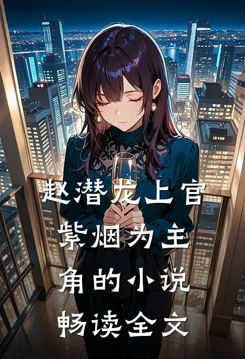 赵潜龙上官紫烟为主角的小说畅读全文