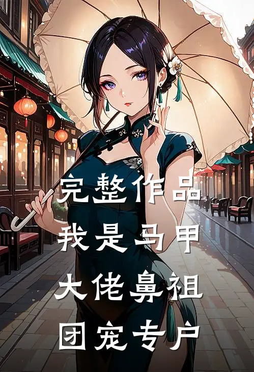 完整作品我是马甲大佬鼻祖，团宠专户