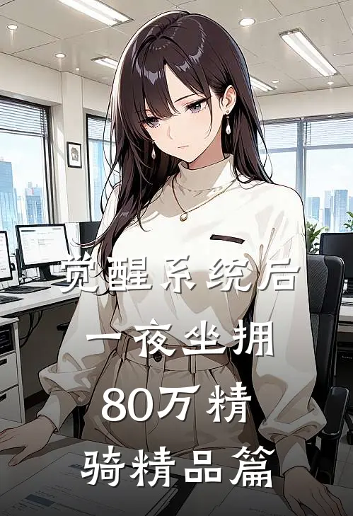觉醒系统后，一夜坐拥80万精骑精品篇