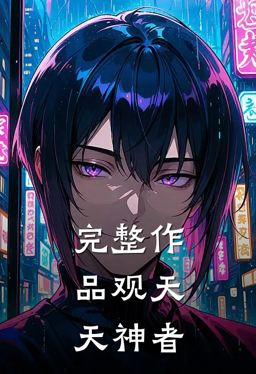 完整作品观天：天神者