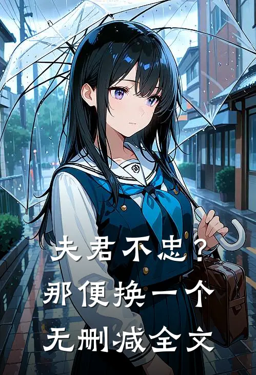 夫君不忠？那便换一个无删减全文