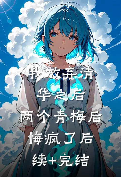 我放弃清华之后，两个青梅后悔疯了后续+完结