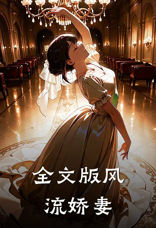 全文版风流娇妻