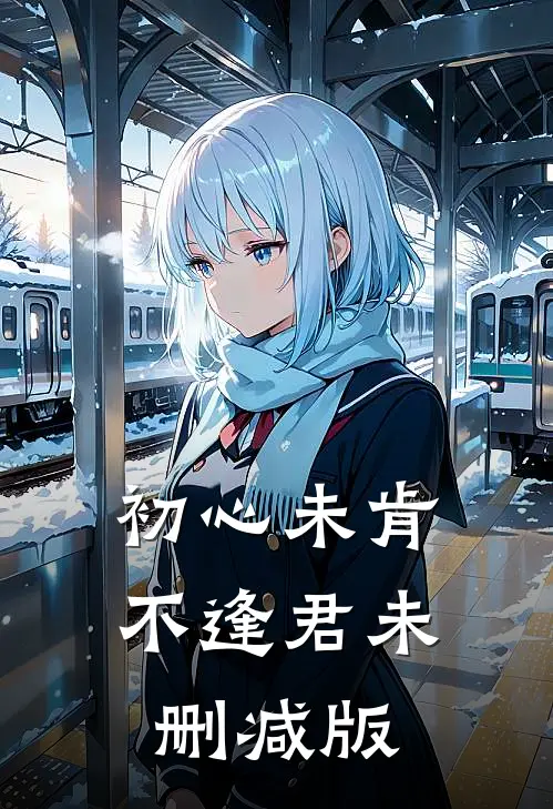 初心未肯不逢君未删减版