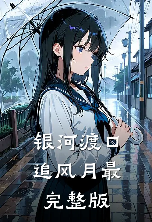 银河渡口追风月最完整版