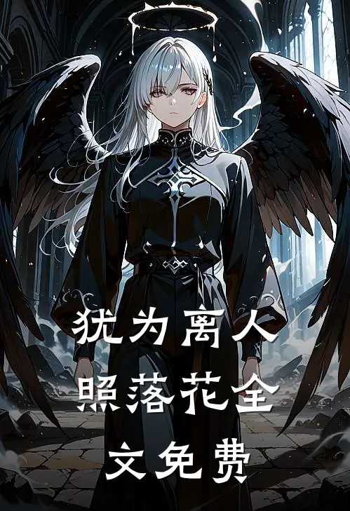 犹为离人照落花全文免费