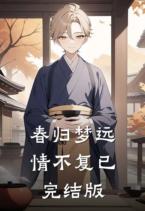 春归梦远情不复已完结版