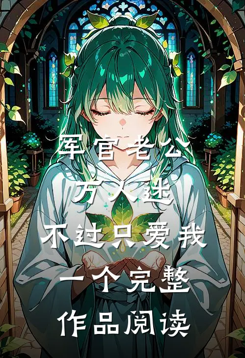 军官老公万人迷，不过只爱我一个完整作品阅读