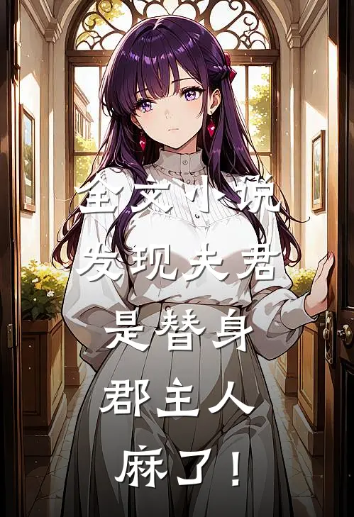 全文小说发现夫君是替身，郡主人麻了！