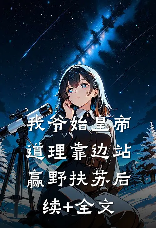 我爷始皇帝，道理靠边站赢野扶苏后续+全文