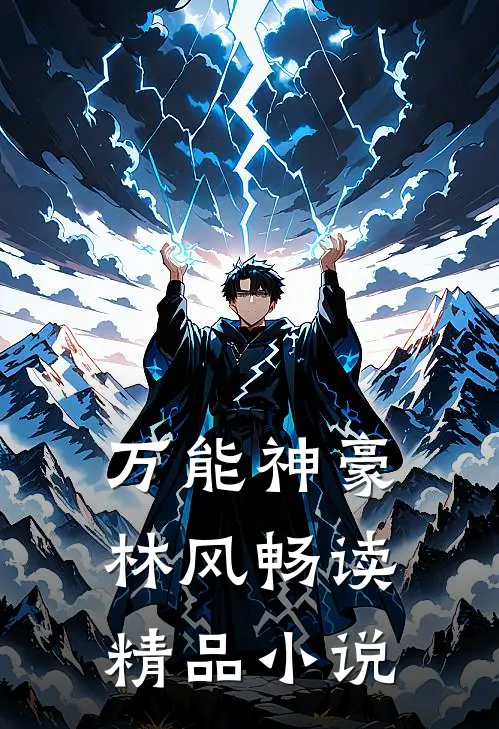 万能神豪林风畅读精品小说