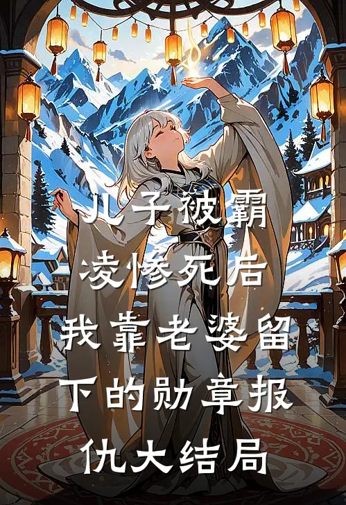 儿子被霸凌惨死后，我靠老婆留下的勋章报仇大结局