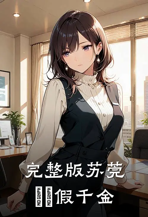 完整版苏莞玥玥假千金