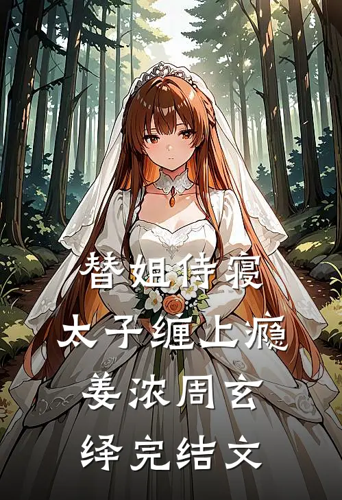 替姐侍寝，太子缠上瘾姜浓周玄绎完结文
