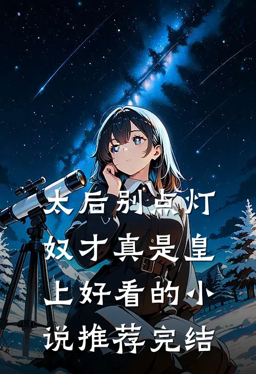 太后别点灯，奴才真是皇上好看的小说推荐完结