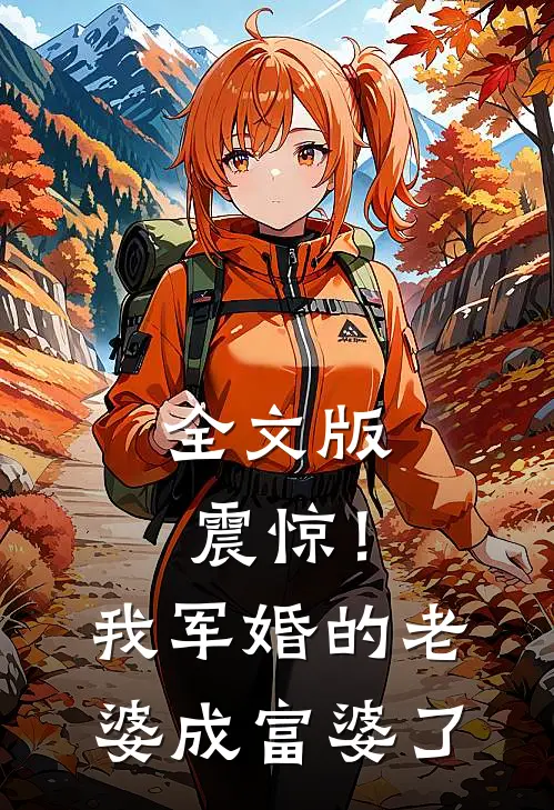 全文版震惊！我军婚的老婆成富婆了