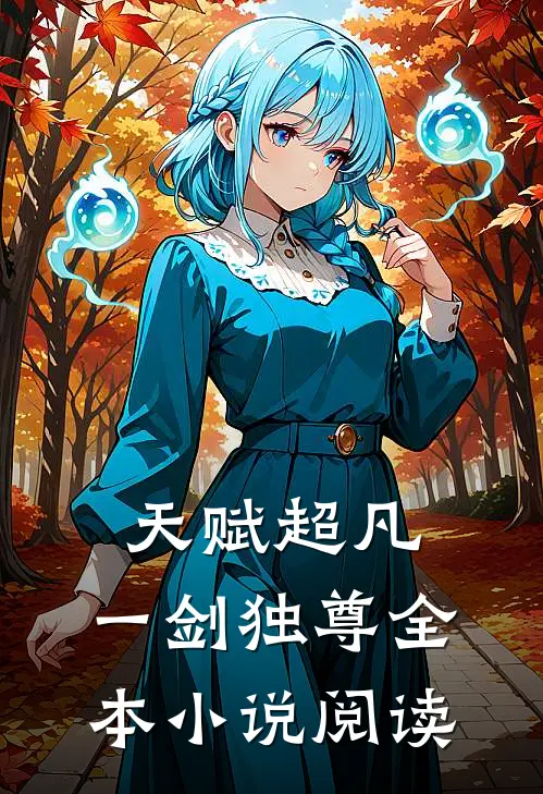 天赋超凡，一剑独尊全本小说阅读