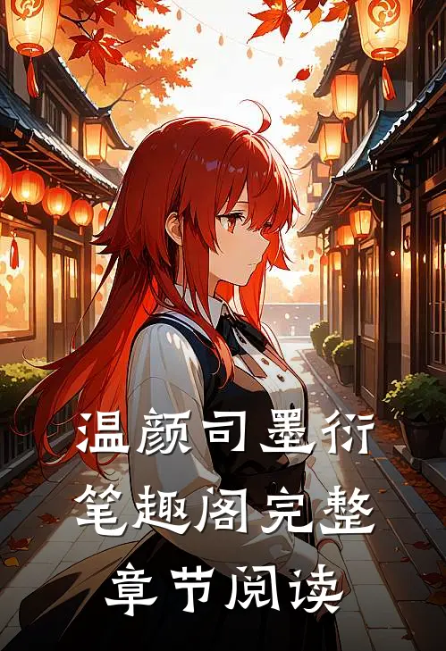 温颜司墨衍笔趣阁完整章节阅读