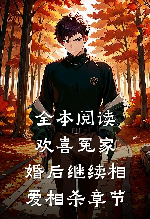 全本阅读欢喜冤家，婚后继续相爱相杀章节