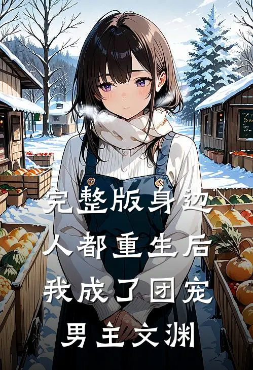 完整版身边人都重生后我成了团宠男主文渊