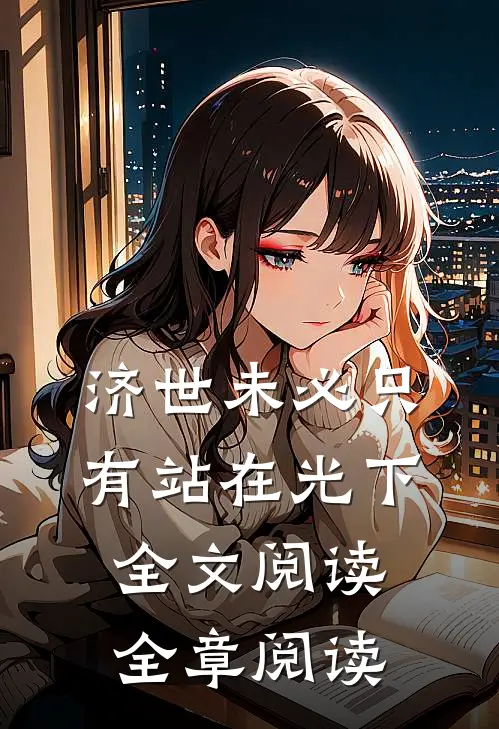 济世未必只有站在光下全文阅读全章阅读