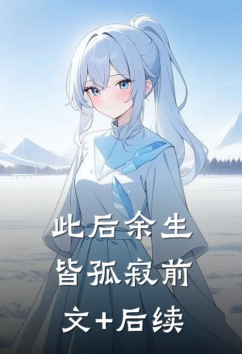 此后余生皆孤寂前文+后续