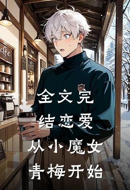 全文完结恋爱，从小魔女青梅开始