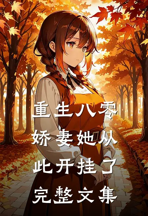 重生八零：娇妻她从此开挂了完整文集