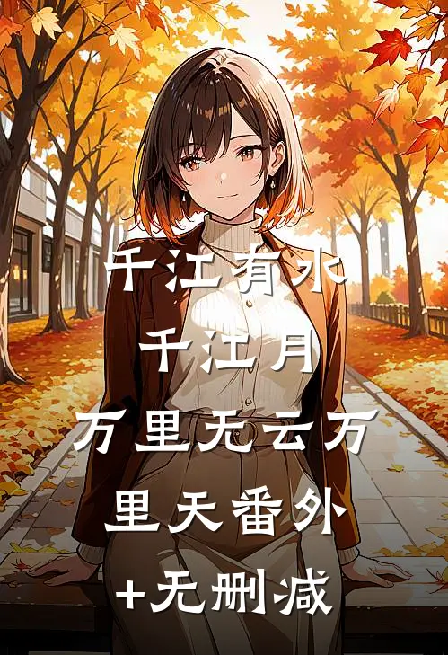 千江有水千江月，万里无云万里天番外+无删减
