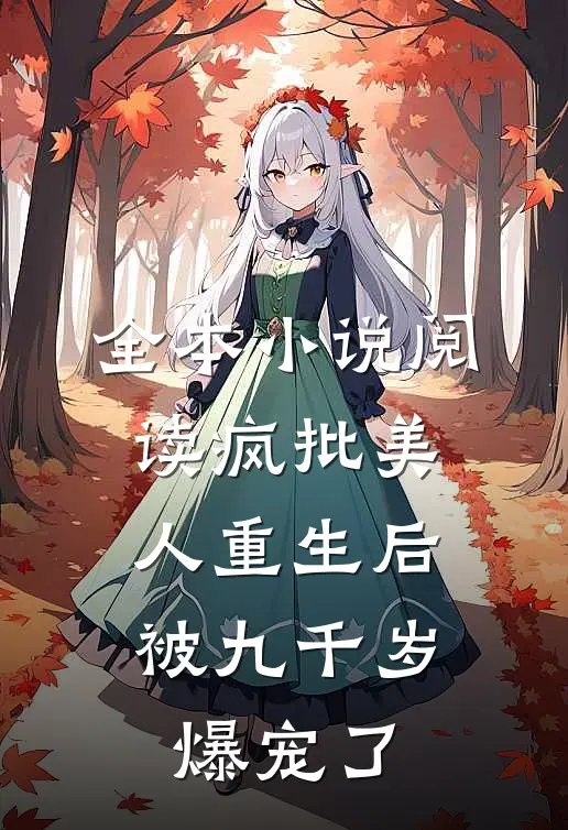 全本小说阅读疯批美人重生后，被九千岁爆宠了