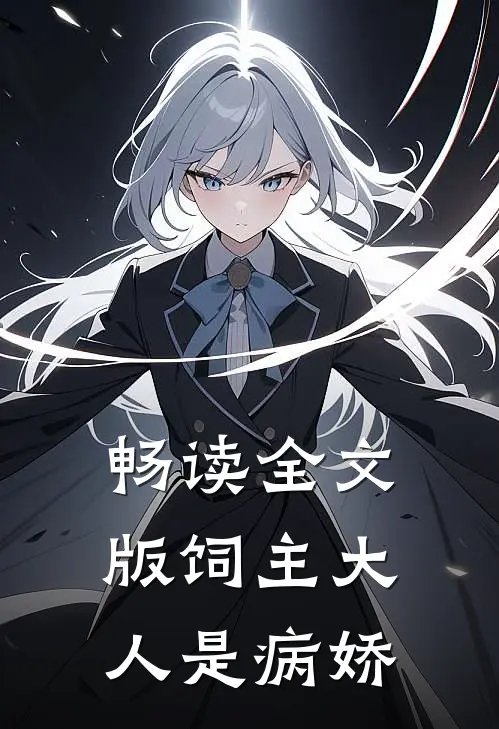畅读全文版饲主大人是病娇