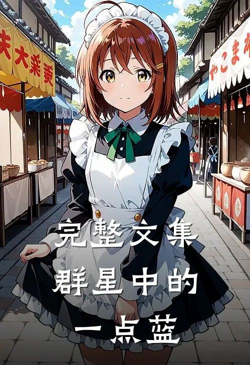 完整文集群星中的一点蓝