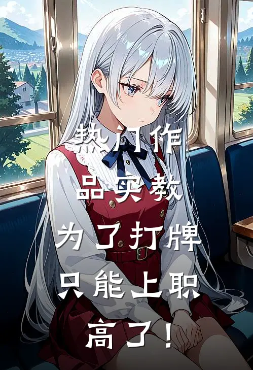 热门作品实教：为了打牌，只能上职高了！