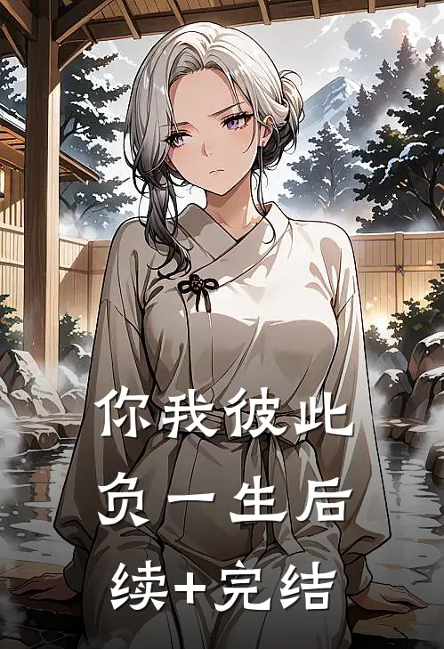 你我彼此负一生后续+完结