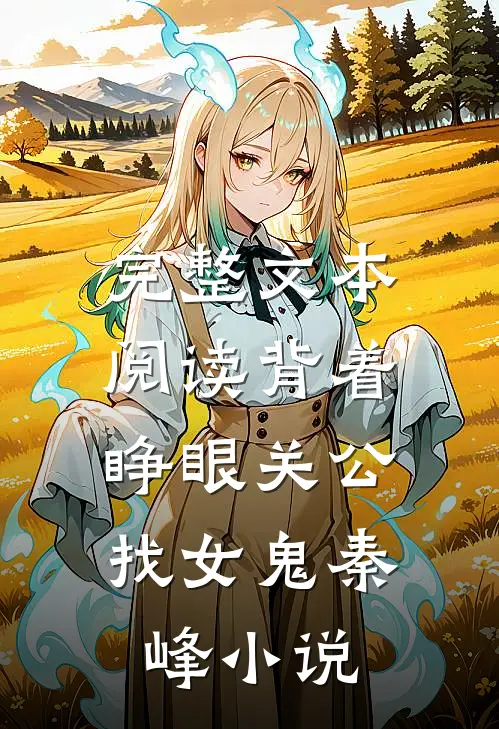 完整文本阅读背着睁眼关公,找女鬼秦峰小说